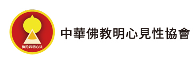 中華佛教明心見性協會logo